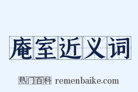 庵室近义词是什么意思的图片